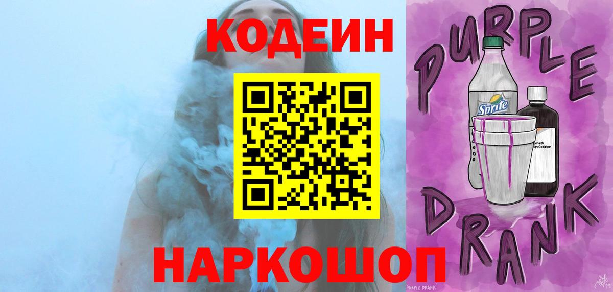 Codein напиток Lean (лин)  Вход с VPN  наркота  Сосновый Бор 