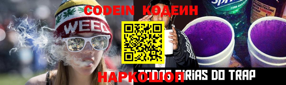 Кодеин Purple Drank Сосновый Бор